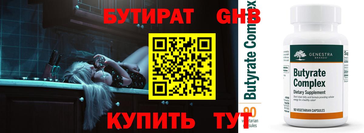 Горно-Алтайск  Бутират 99%  Бутират  Вход с VPN 